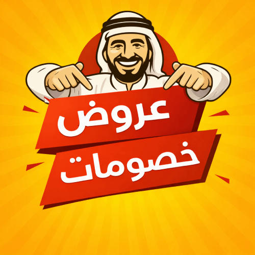 الخصومات والعروض